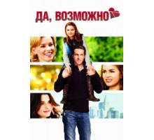 Да, возможно... (2007)