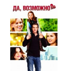Да, возможно... (2007)