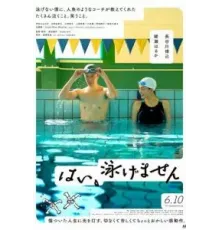 Да, я не умею плавать (2022)