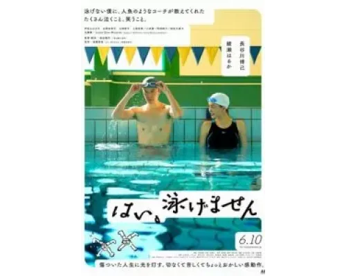 Да, я не умею плавать  (фильм 2022) смотреть онлайн