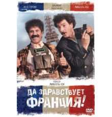 Да здравствует Франция! (2013)