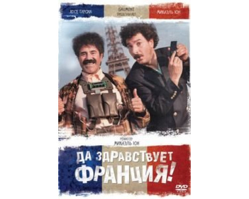 Да здравствует Франция!  (фильм 2013) смотреть онлайн