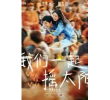 Да здравствует жизнь (2024)