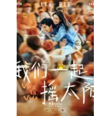 Да здравствует жизнь (2024)