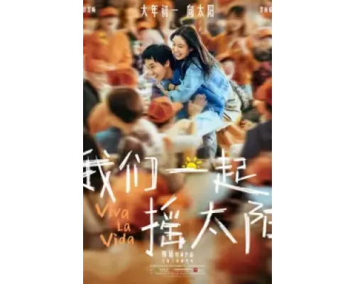 Да здравствует жизнь  (фильм 2024) смотреть онлайн