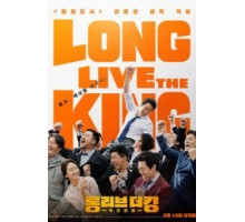 Да здравствует король! (2019)