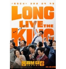 Да здравствует король! (2019)