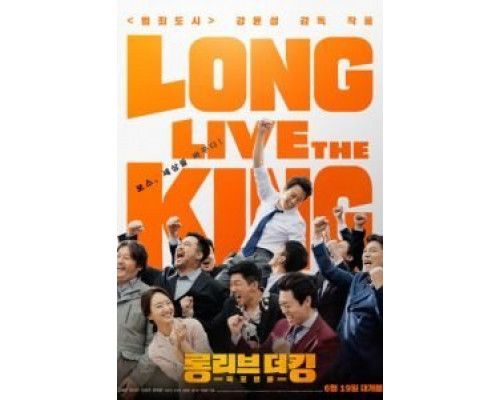 Да здравствует король!  (фильм 2019) смотреть онлайн