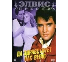 Да здравствует Лас-Вегас (1964)