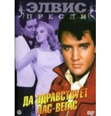 Да здравствует Лас-Вегас (1964)