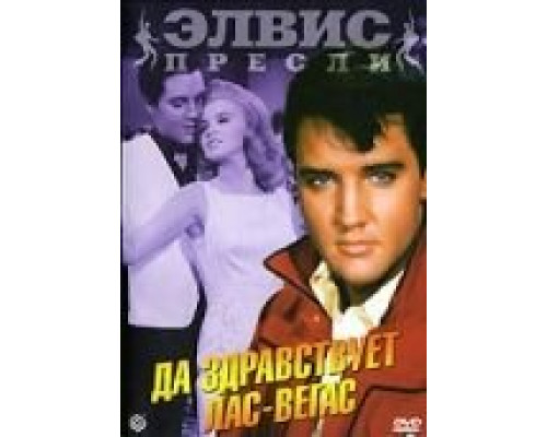Да здравствует Лас-Вегас  (фильм 1964) смотреть онлайн