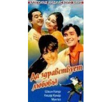 Да здравствует любовь! (1966)
