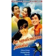 Да здравствует любовь! (1966)