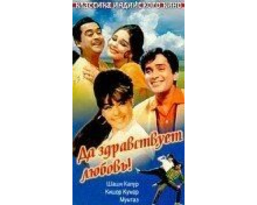 Да здравствует любовь!  (фильм 1966) смотреть онлайн