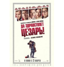 Да здравствует Цезарь! (2016)