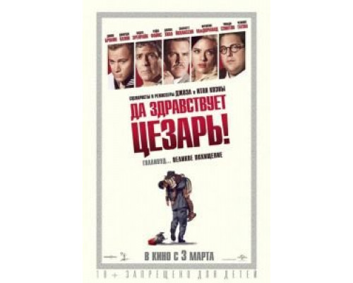 Да здравствует Цезарь!  (фильм 2016) смотреть онлайн