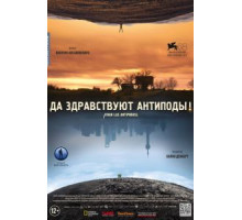 Да здравствуют антиподы! (2011)