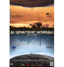 Да здравствуют антиподы! (2011)