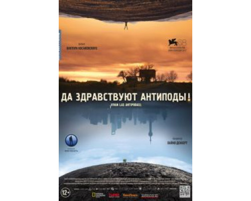 Да здравствуют антиподы!  (фильм 2011) смотреть онлайн