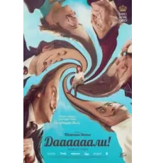 Даааааали! (2023)