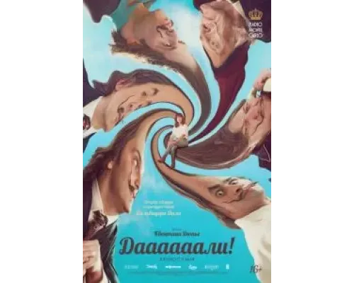 Даааааали!  (фильм 2023) смотреть онлайн