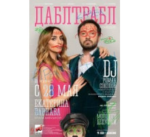 Дабл трабл (2015)