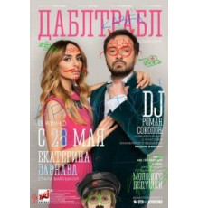 Дабл трабл (2015)