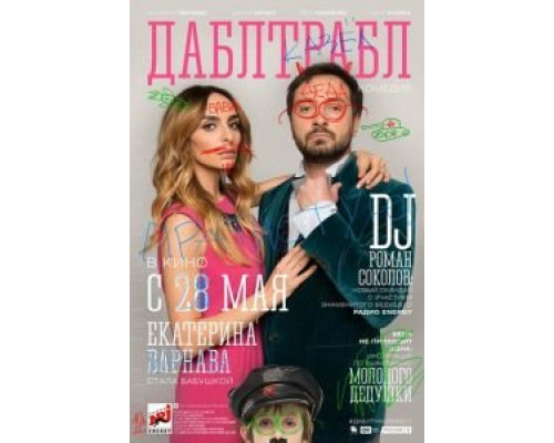 Дабл трабл  (фильм 2015) смотреть онлайн