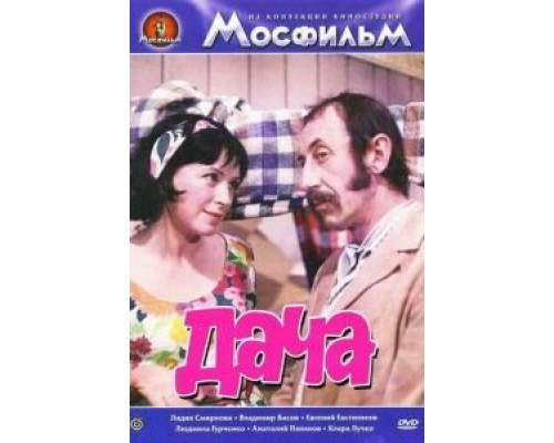Дача  (фильм 1973) смотреть онлайн