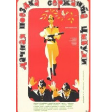 Дачная поездка сержанта Цыбули (1979)