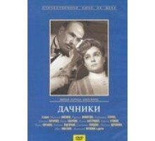 Дачники (1966)
