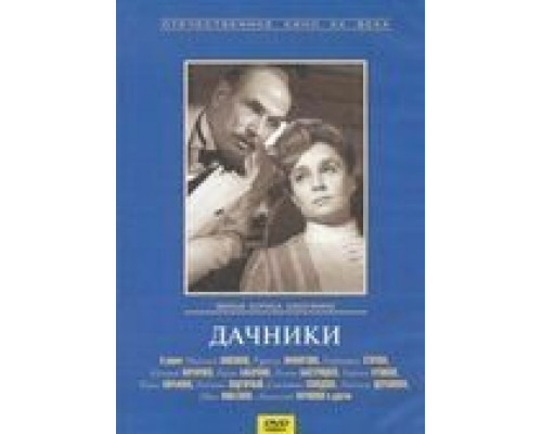 Дачники  (фильм 1966) смотреть онлайн