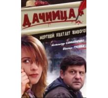 Дачница (2008)