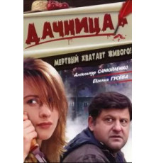 Дачница (2008)