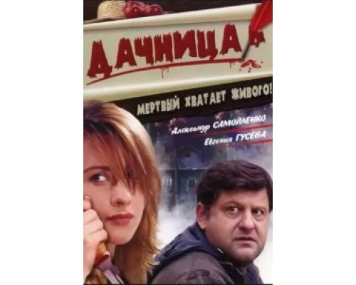 Дачница  (фильм 2008) смотреть онлайн
