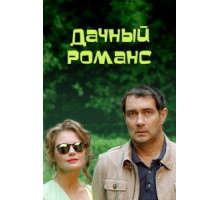 Дачный романс (2014)