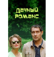 Дачный романс (2014)
