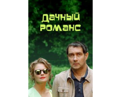 Дачный романс  (фильм 2014) смотреть онлайн