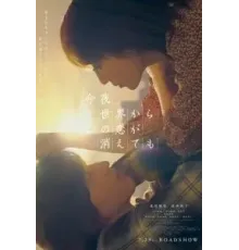 Даже если эта любовь исчезнет сегодня ночью (2022)