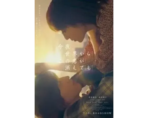 Даже если эта любовь исчезнет сегодня ночью  (фильм 2022) смотреть онлайн