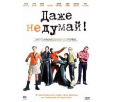 Даже не думай! (2002)
