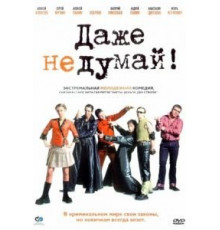 Даже не думай! (2002)