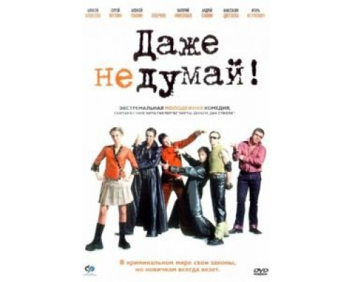 Даже не думай!  (фильм 2002) смотреть онлайн