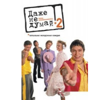 Даже не думай 2: Тень независимости (2004)