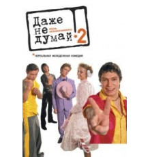 Даже не думай 2: Тень независимости (2004)