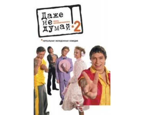 Даже не думай 2: Тень независимости  (фильм 2004) смотреть онлайн