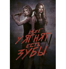 Даже у ягнят есть зубы (2015)