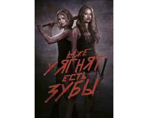Даже у ягнят есть зубы  (фильм 2015) смотреть онлайн