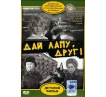Дай лапу, Друг (1967)