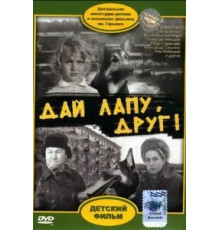 Дай лапу, Друг (1967)